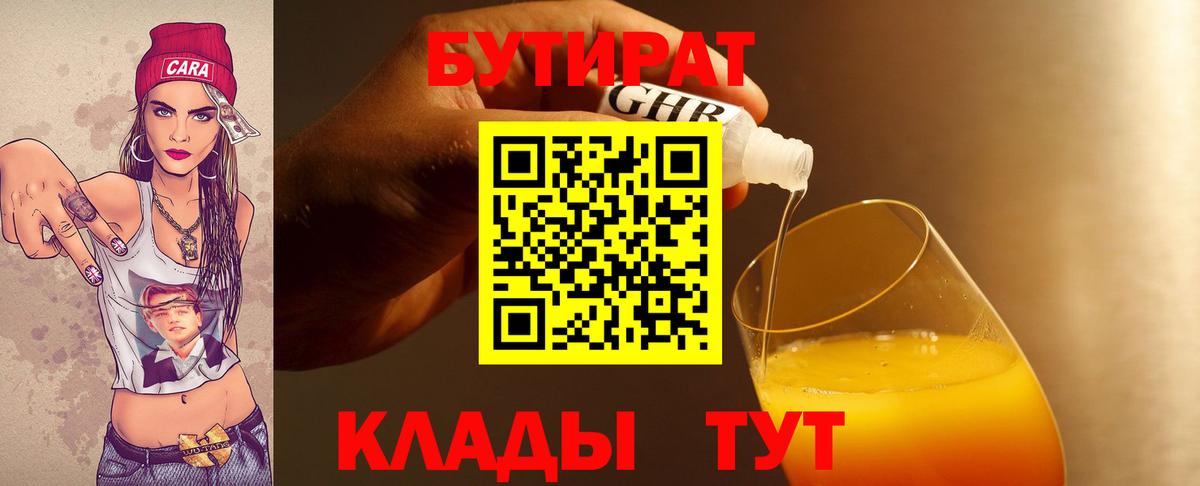 БУТИРАТ  Вход с VPN  Минеральные Воды  БУТИРАТ 1.4BDO 